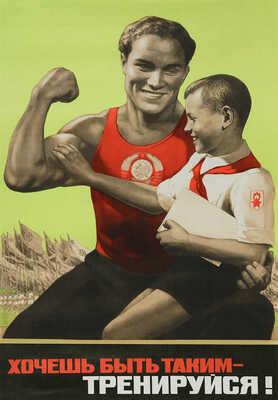 Хочешь быть таким - тренируйся! Худ. В. Корецкий. [Плакат]. М.: Искусство, 1972.